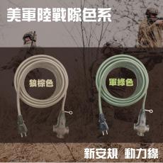 （全台瘋）新安規動力線 美軍陸戰隊色系 露營新寵兒 電源延長線 台灣製造有過載斷電安全設計