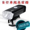 （全台瘋）自行車鋁合金USB充電前照明燈180流明 標準單車頭燈 自行車頭燈 腳踏車 車燈