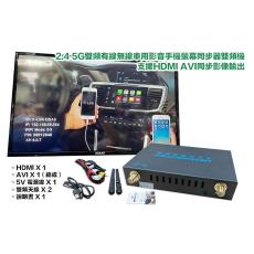 （全台瘋）2.4 5G雙頻有線無線車用影音手機螢幕同步器雙頻機 支援HDMI AVI同步影像輸出 5V 12V電源同步 車螢幕秒變平板手機